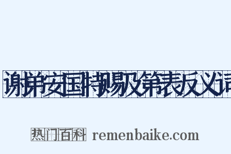 谢弟安国特赐及第表反义词是什么意思的图片